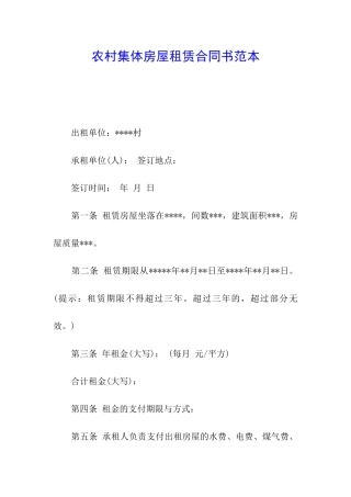 农村集体房屋租赁合同书范本