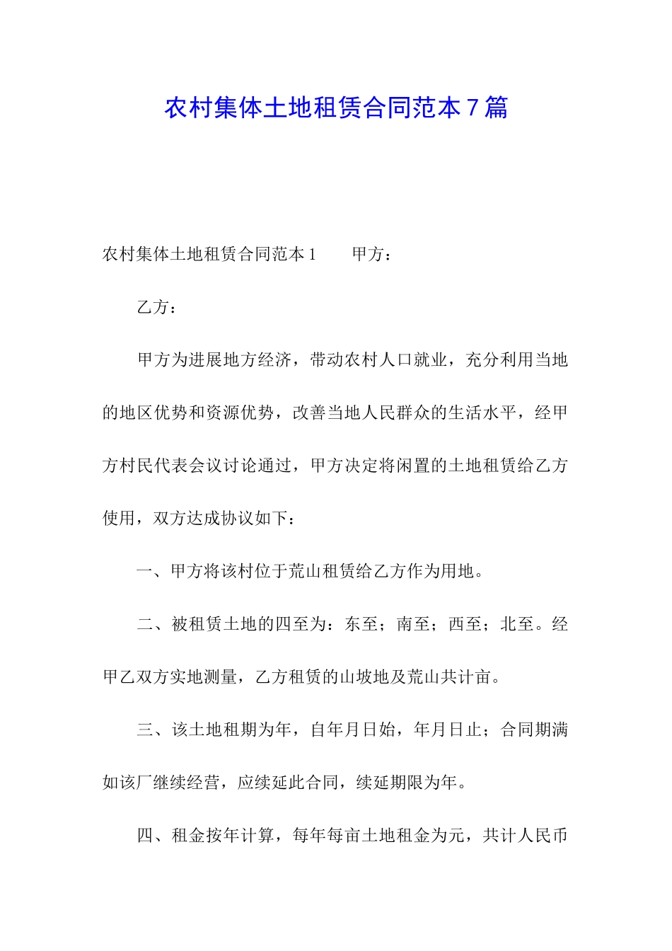 农村集体土地租赁合同范本7篇_第1页