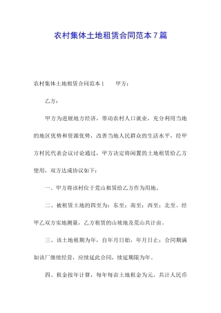 农村集体土地租赁合同范本7篇