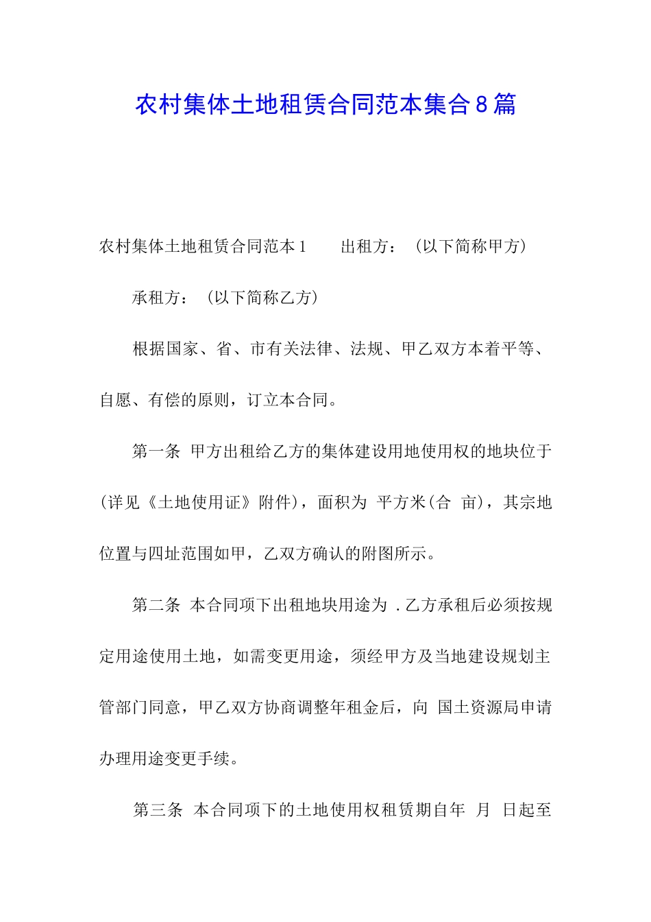 农村集体土地租赁合同范本集合8篇_第1页