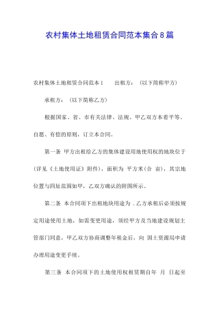农村集体土地租赁合同范本集合8篇