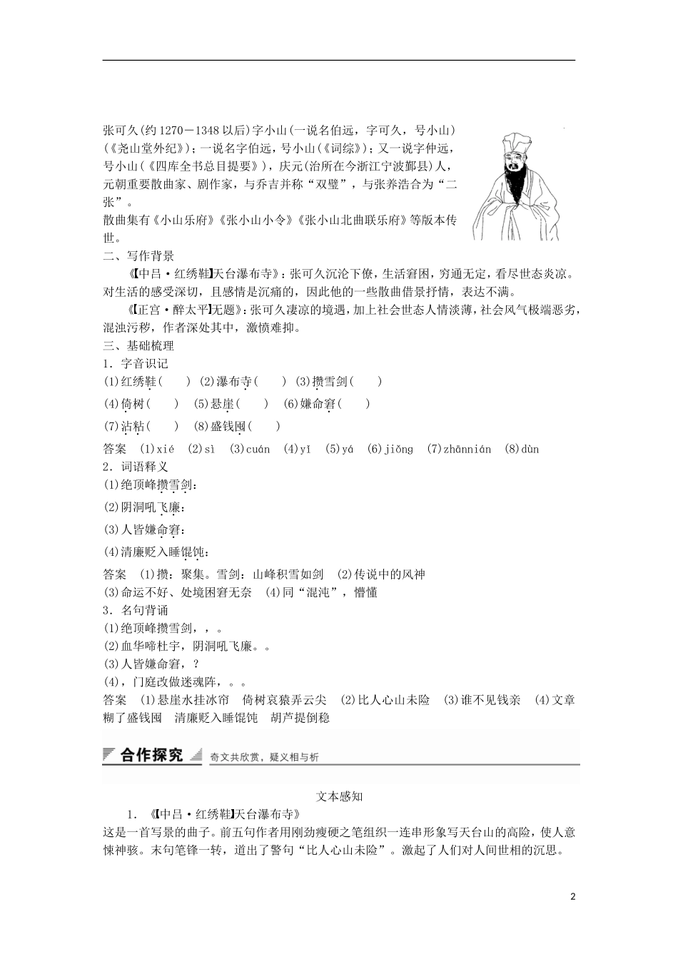 高中语文《张可久散曲二首》学案 粤教版选修《唐诗宋词元散曲选读》-粤教版高二《唐诗宋词元散曲选读》语文学案_第2页