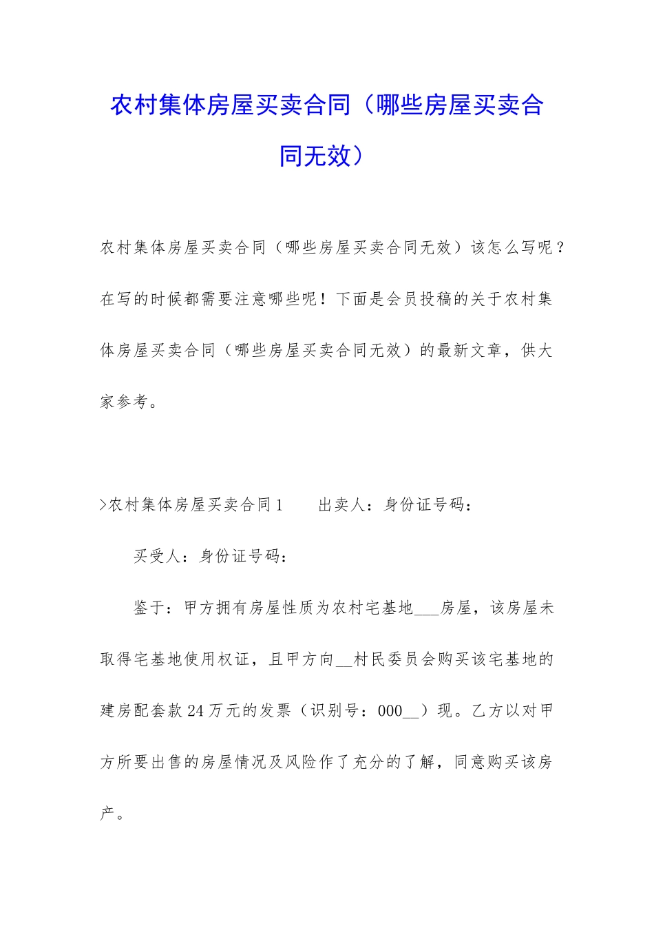 农村集体房屋买卖合同_第1页