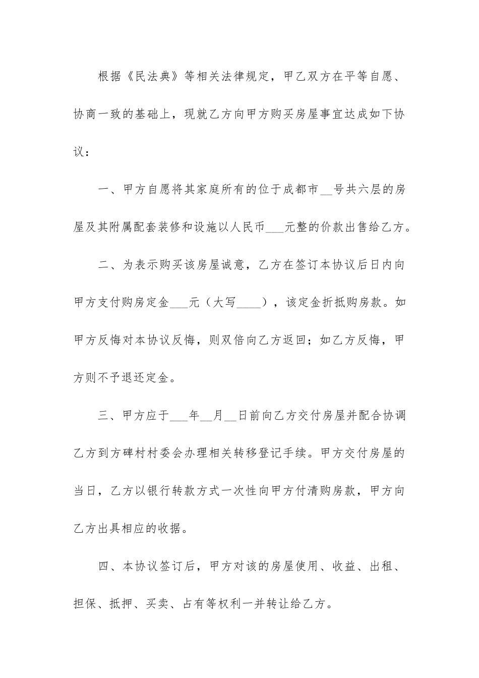 农村集体房屋买卖合同_第2页