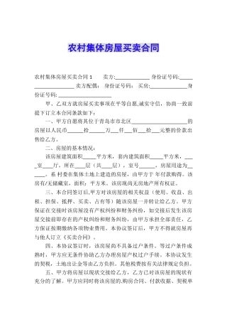 农村集体房屋买卖合同