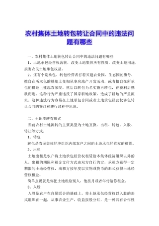 农村集体土地转包转让合同中的违法问题有哪些