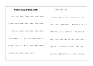 农村集体经济发展情况汇报材料