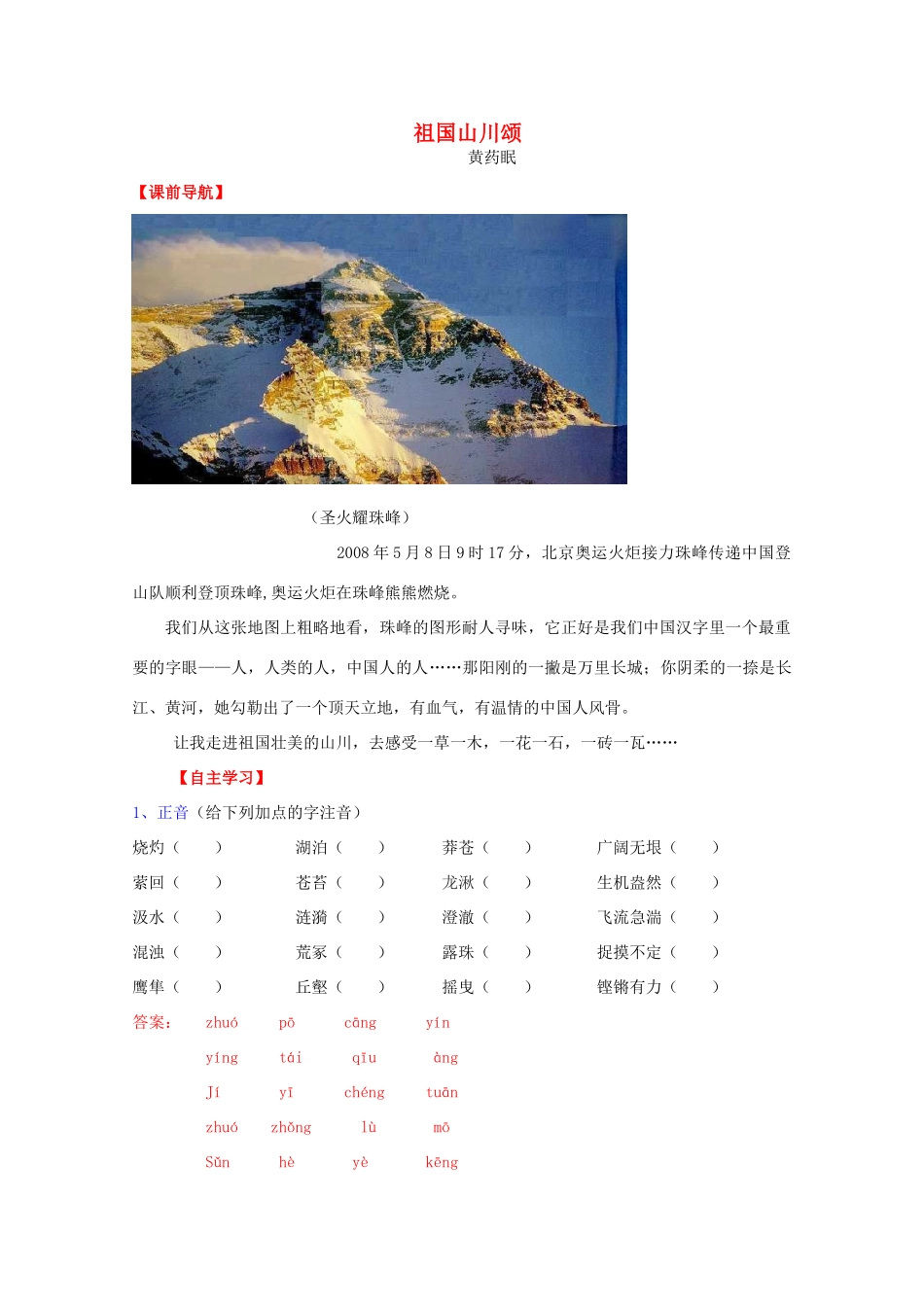 高中语文《祖国山川颂》学案 苏教版必修3-苏教版高中必修3语文学案_第1页