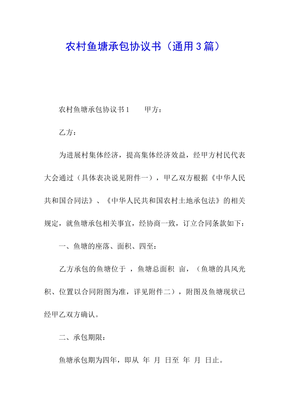 农村鱼塘承包协议书_第1页