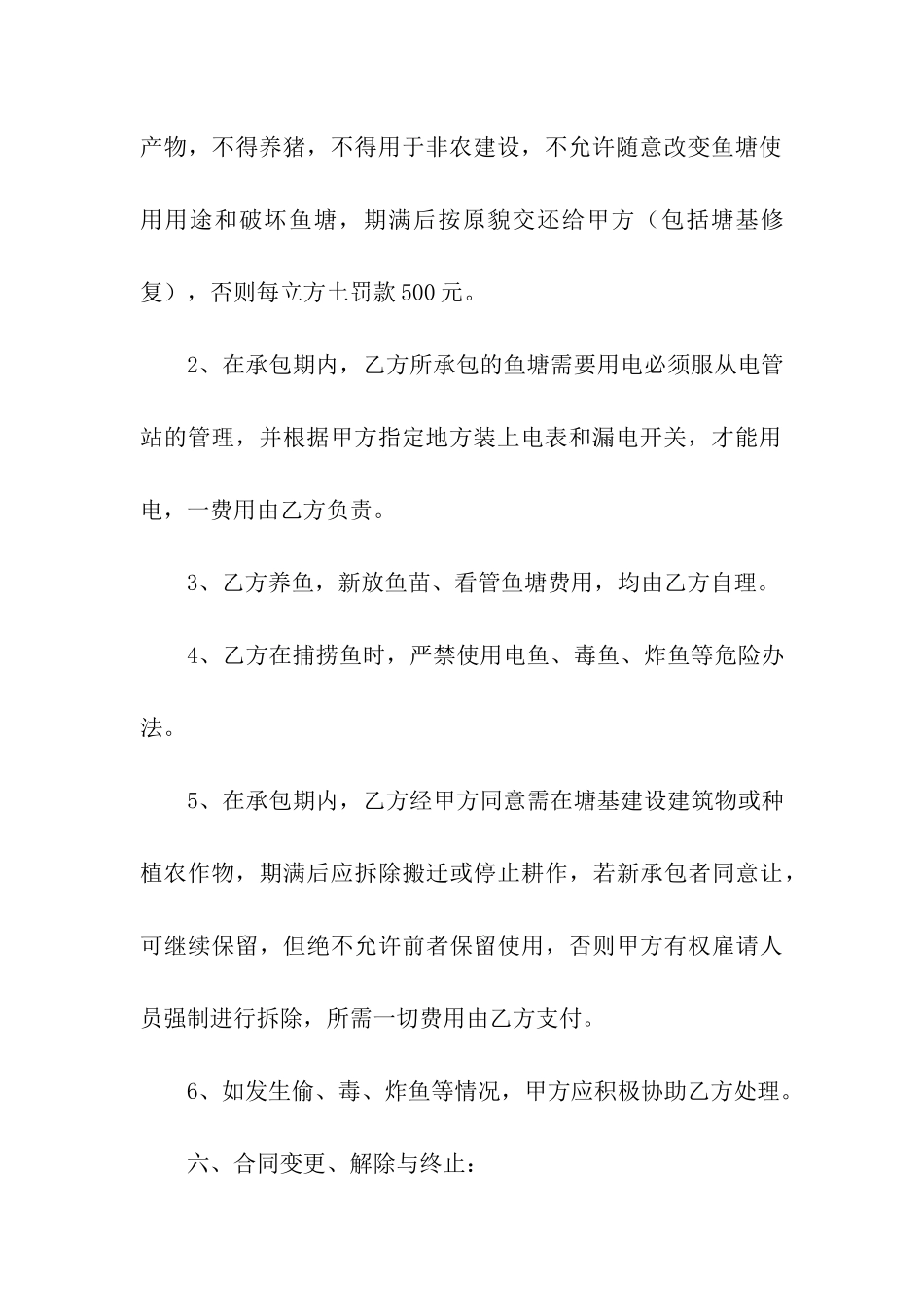 农村鱼塘承包协议书_第3页