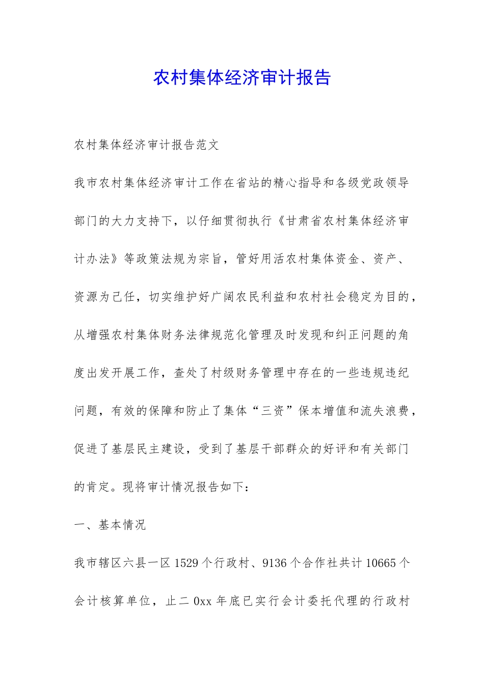 农村集体经济审计报告-_第1页