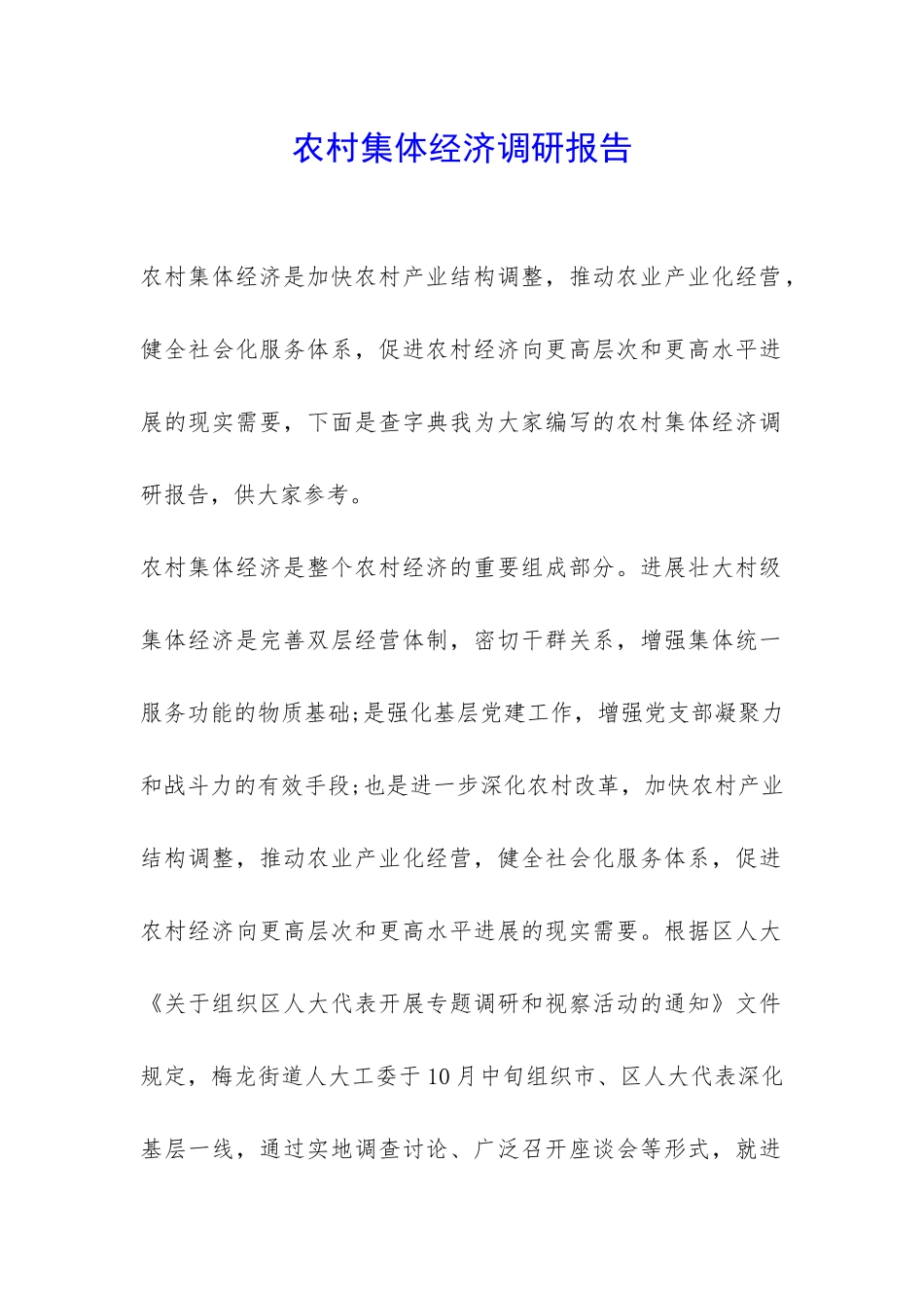 农村集体经济调研报告-_第1页