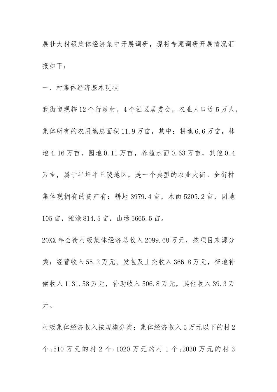 农村集体经济调研报告-_第2页