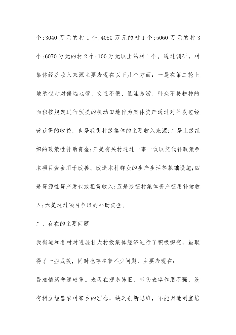 农村集体经济调研报告-_第3页