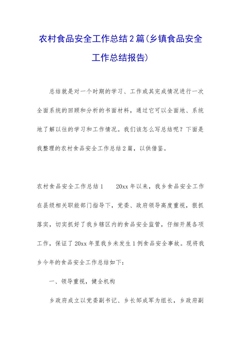 农村食品安全工作总结2篇_第1页
