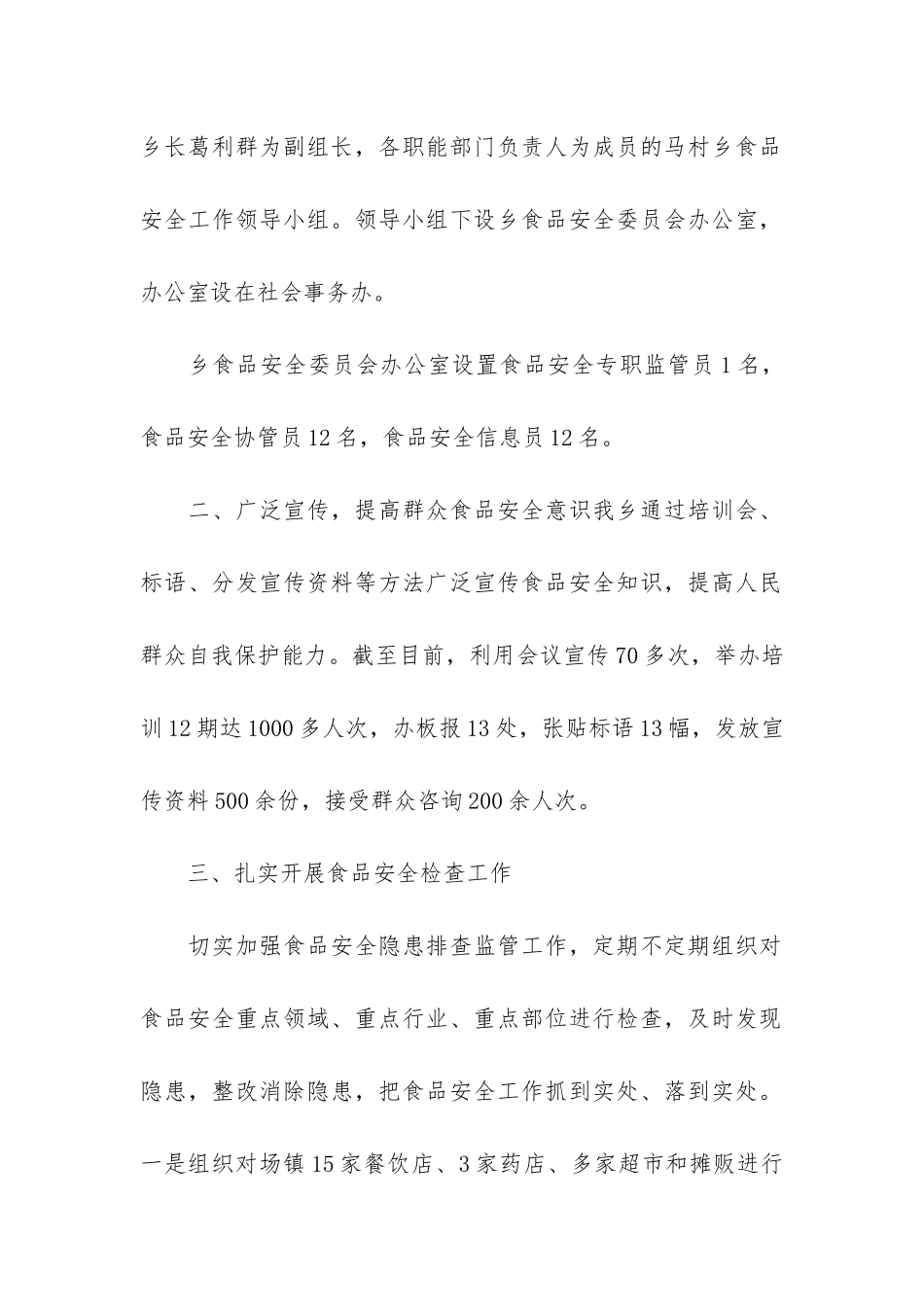 农村食品安全工作总结2篇_第2页