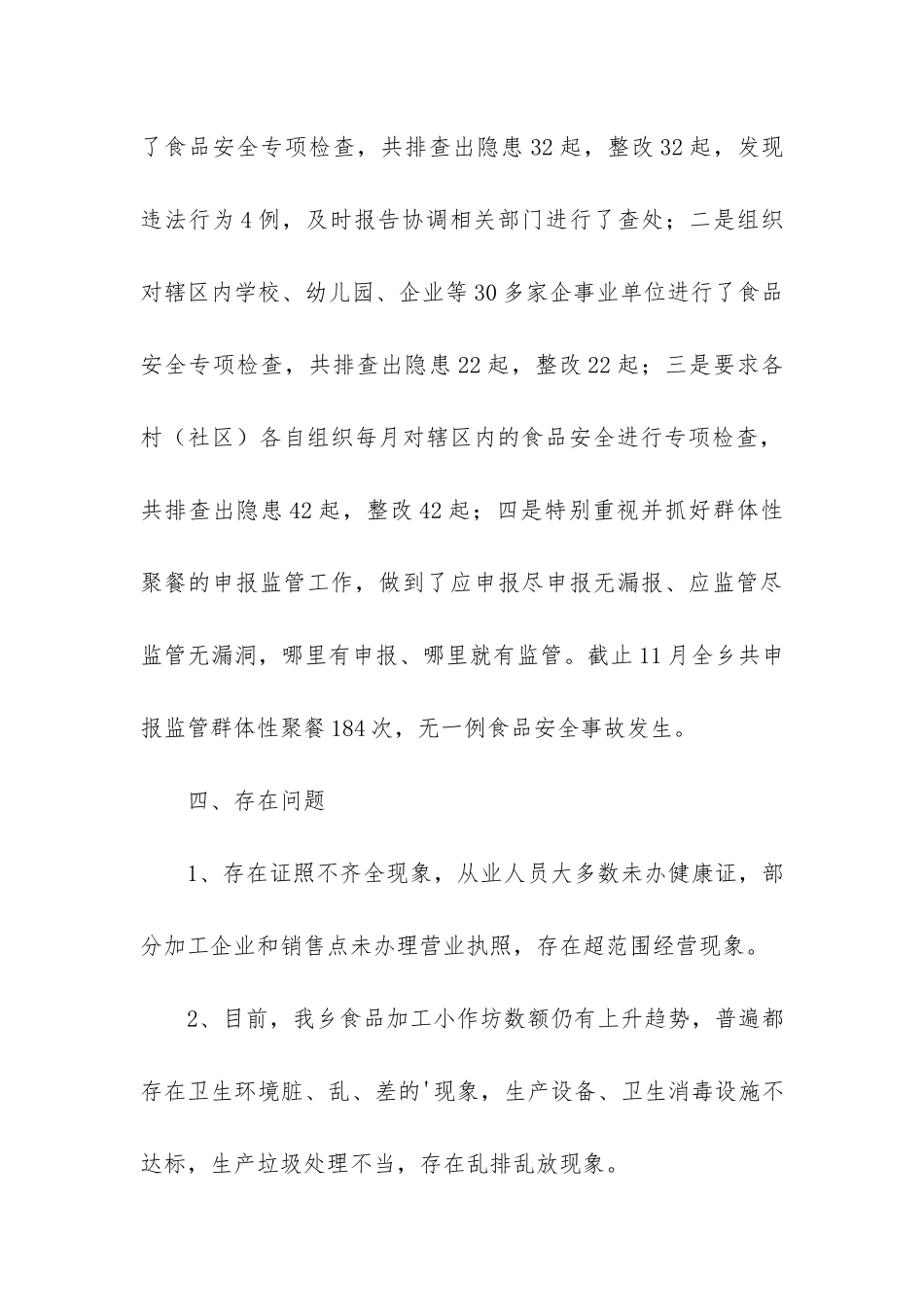 农村食品安全工作总结2篇_第3页