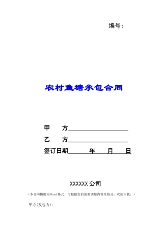 农村鱼塘承包合同-