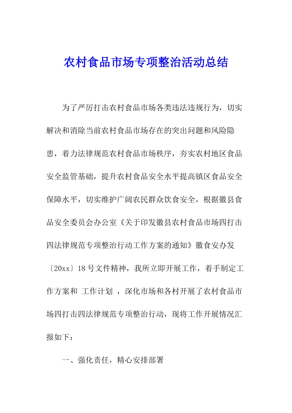 农村食品市场专项整治活动总结_第1页