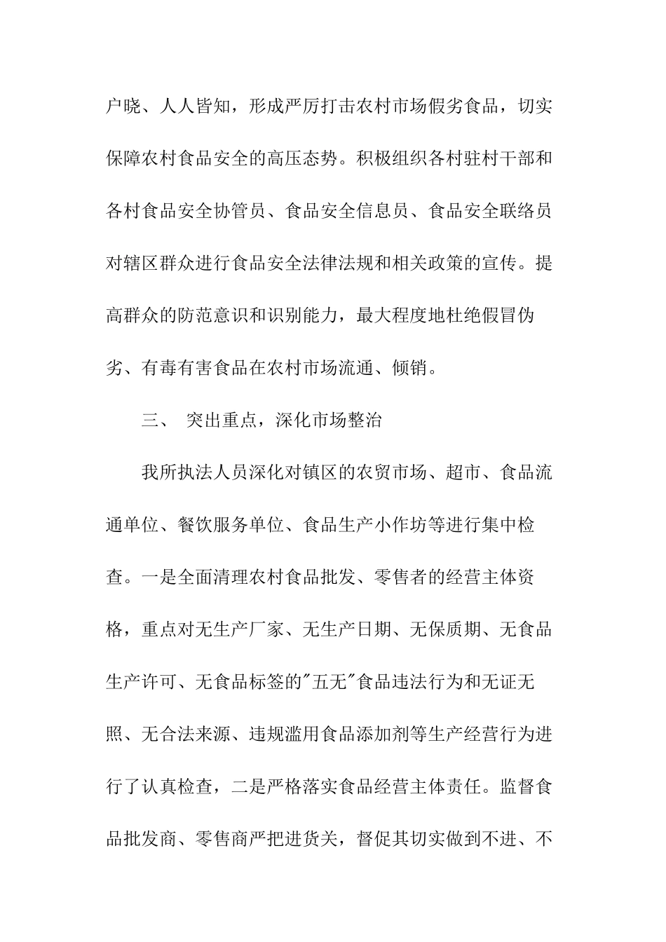 农村食品市场专项整治活动总结_第3页