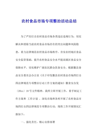 农村食品市场专项整治活动总结