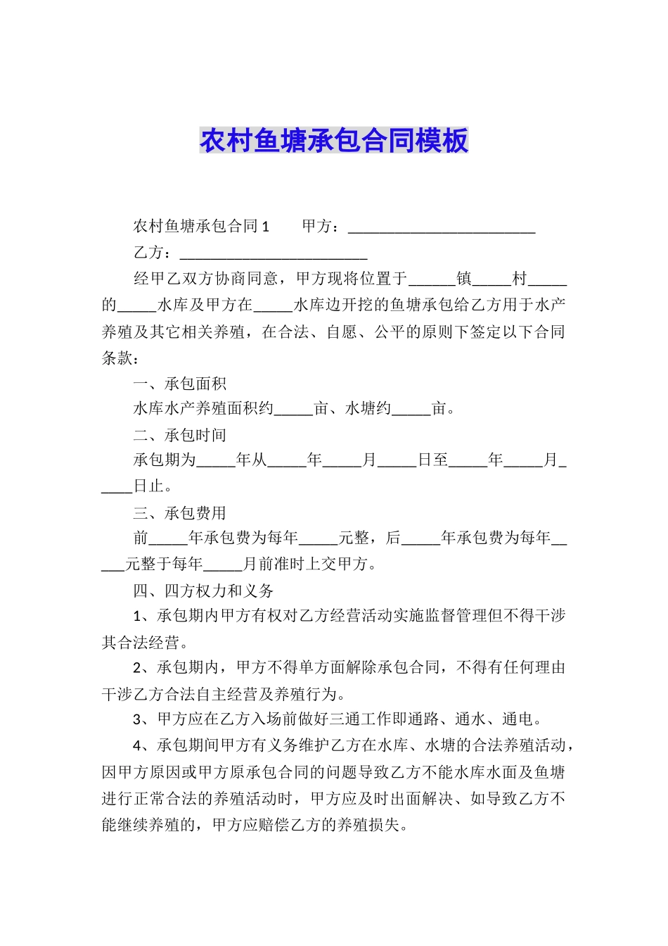 农村鱼塘承包合同模板_第1页