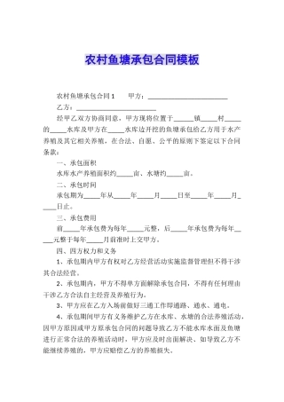 农村鱼塘承包合同模板