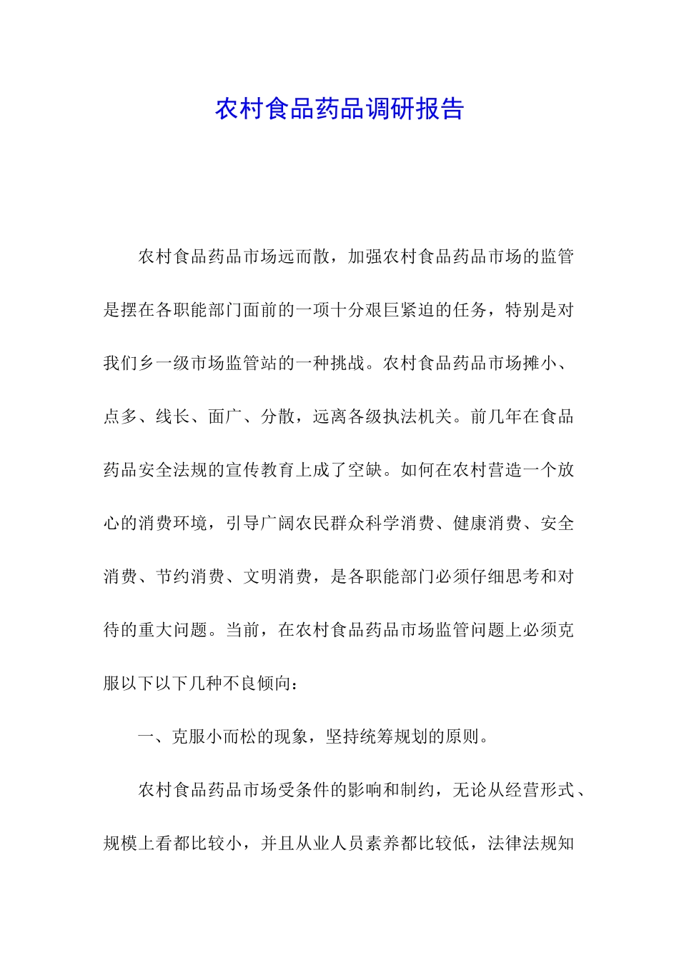 农村食品药品调研报告_第1页