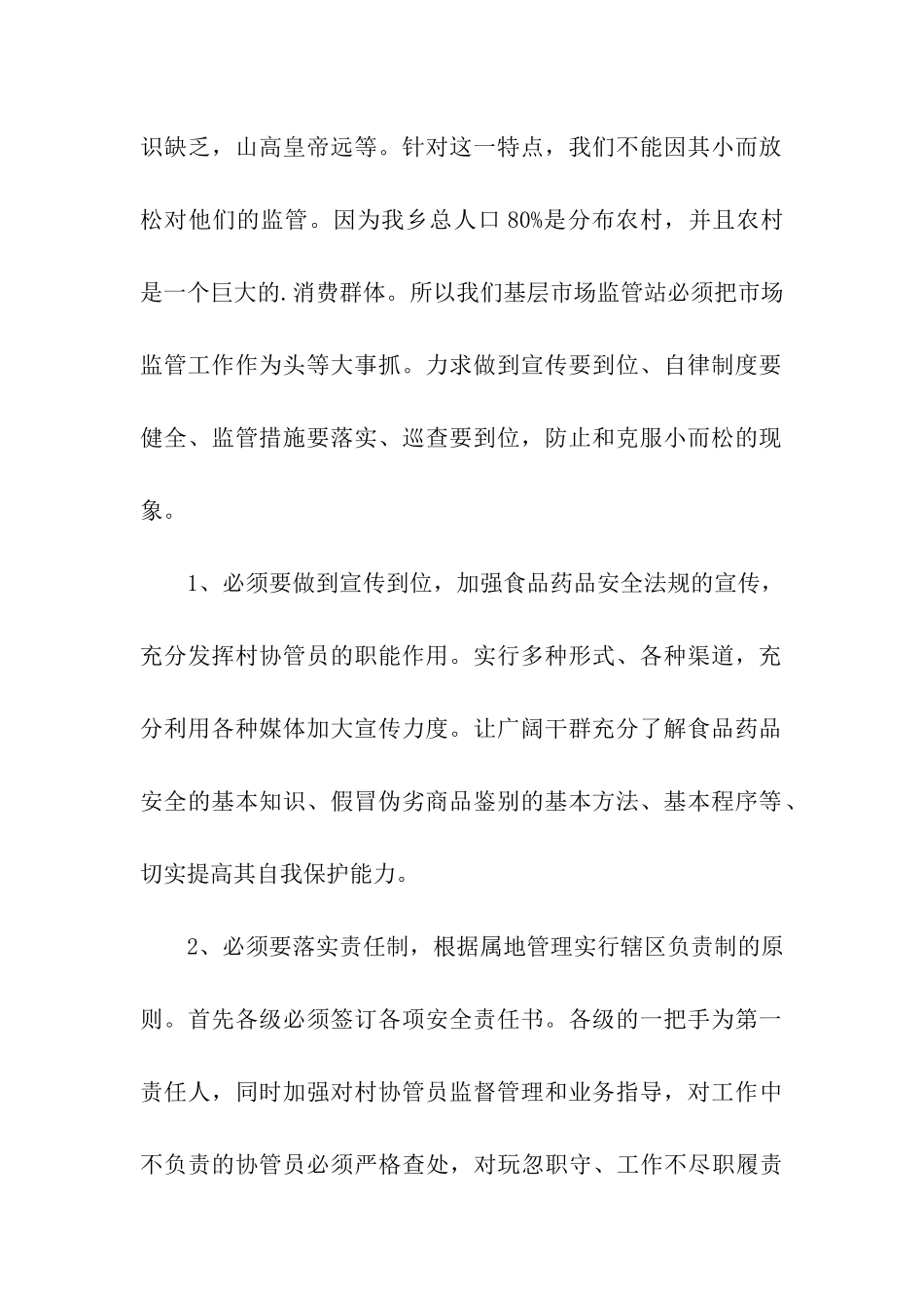 农村食品药品调研报告_第2页