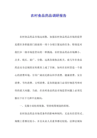 农村食品药品调研报告