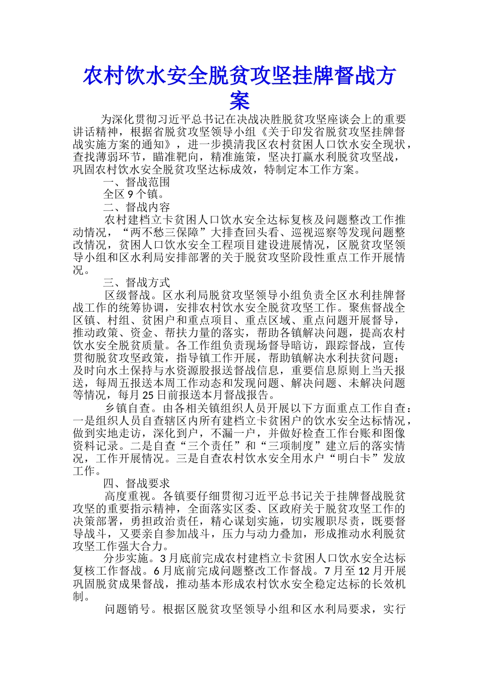 农村饮水安全脱贫攻坚挂牌督战方案_第1页