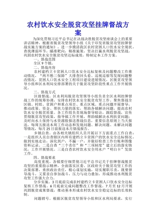 农村饮水安全脱贫攻坚挂牌督战方案
