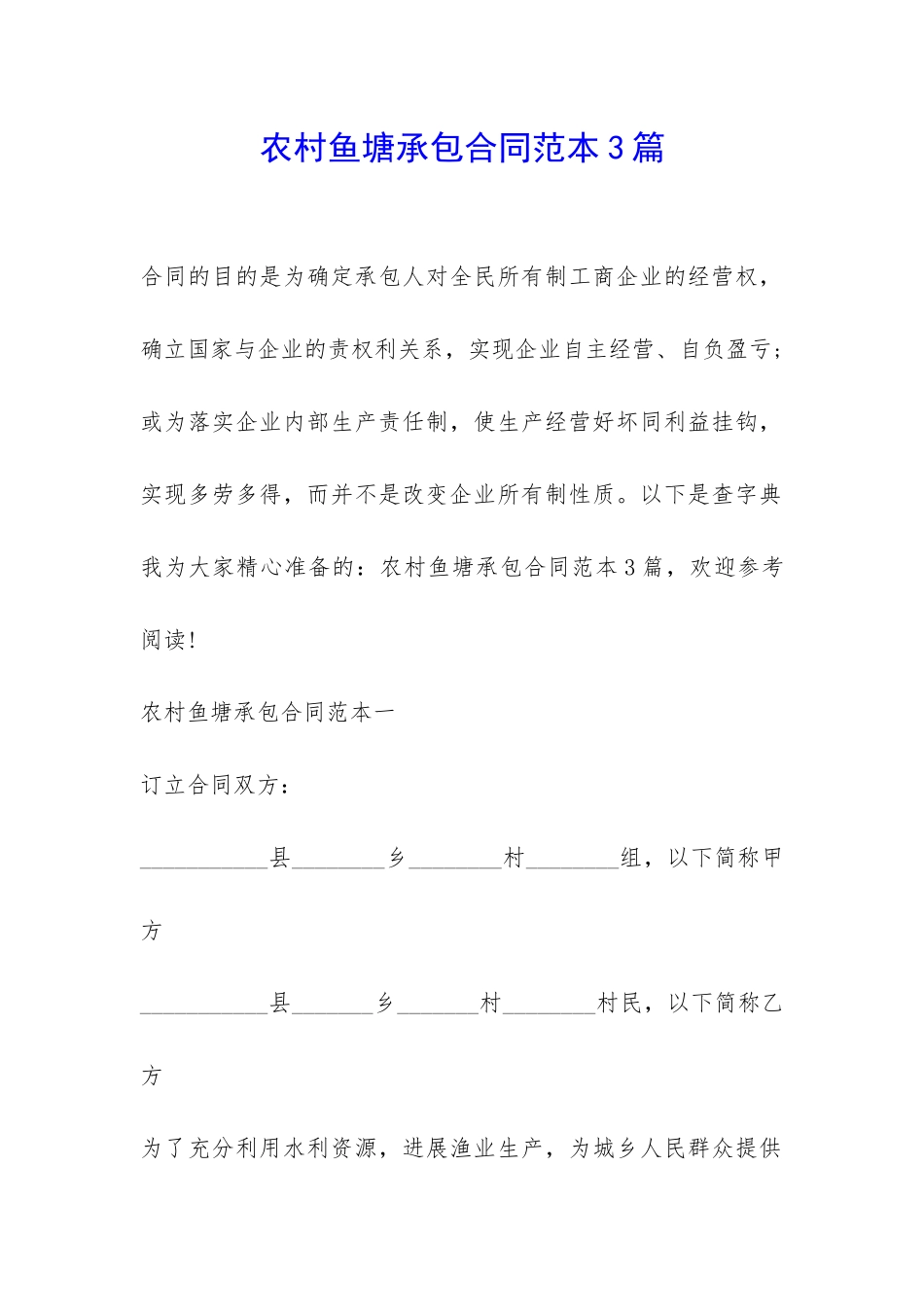 农村鱼塘承包合同范本3篇-_第1页