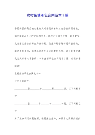 农村鱼塘承包合同范本3篇-