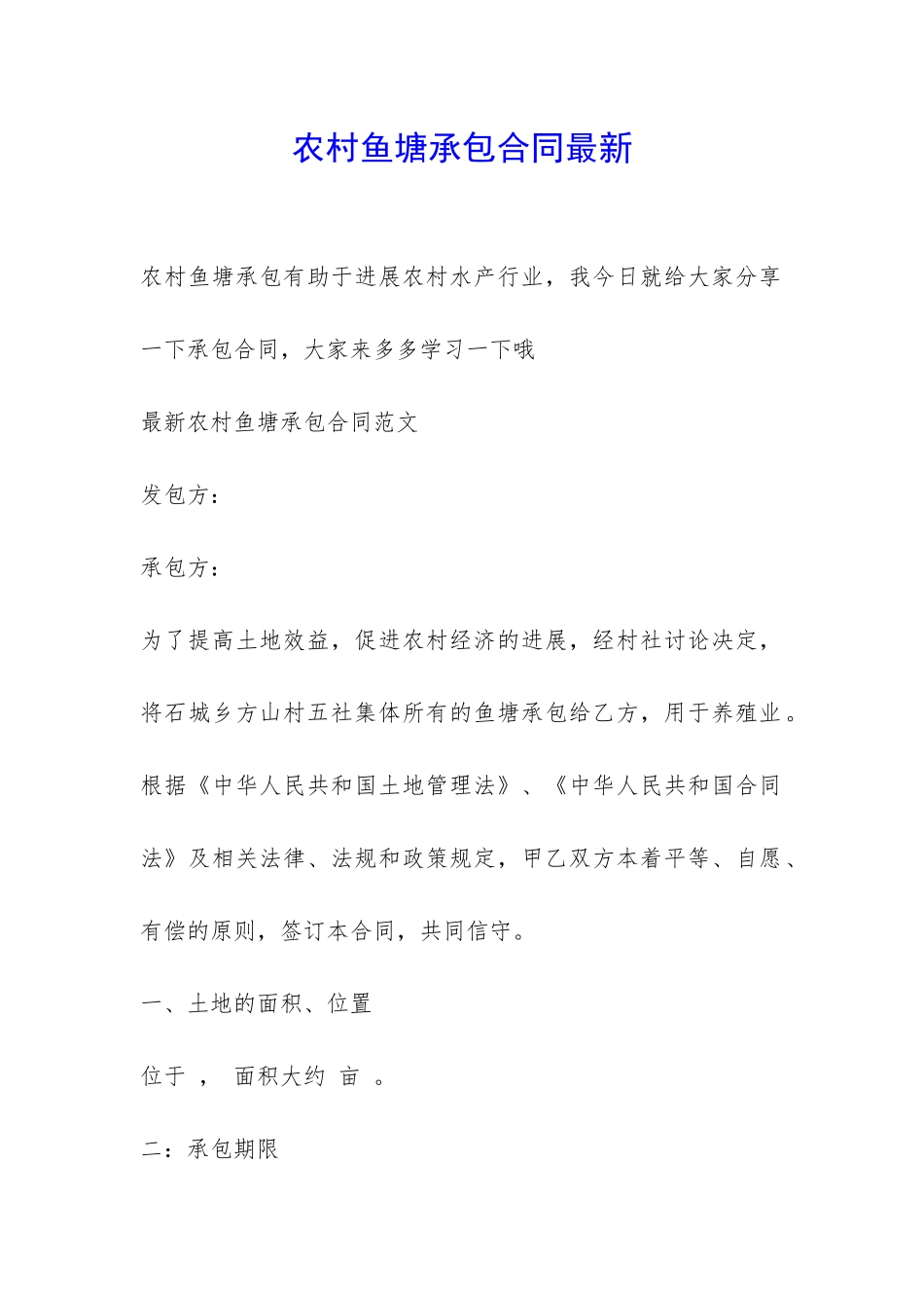 农村鱼塘承包合同最新-_第1页