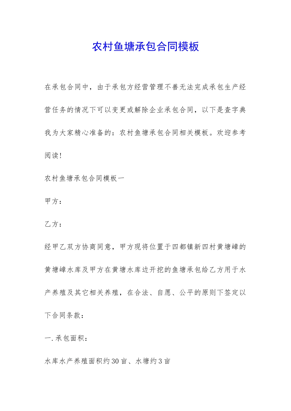 农村鱼塘承包合同模板-_第1页