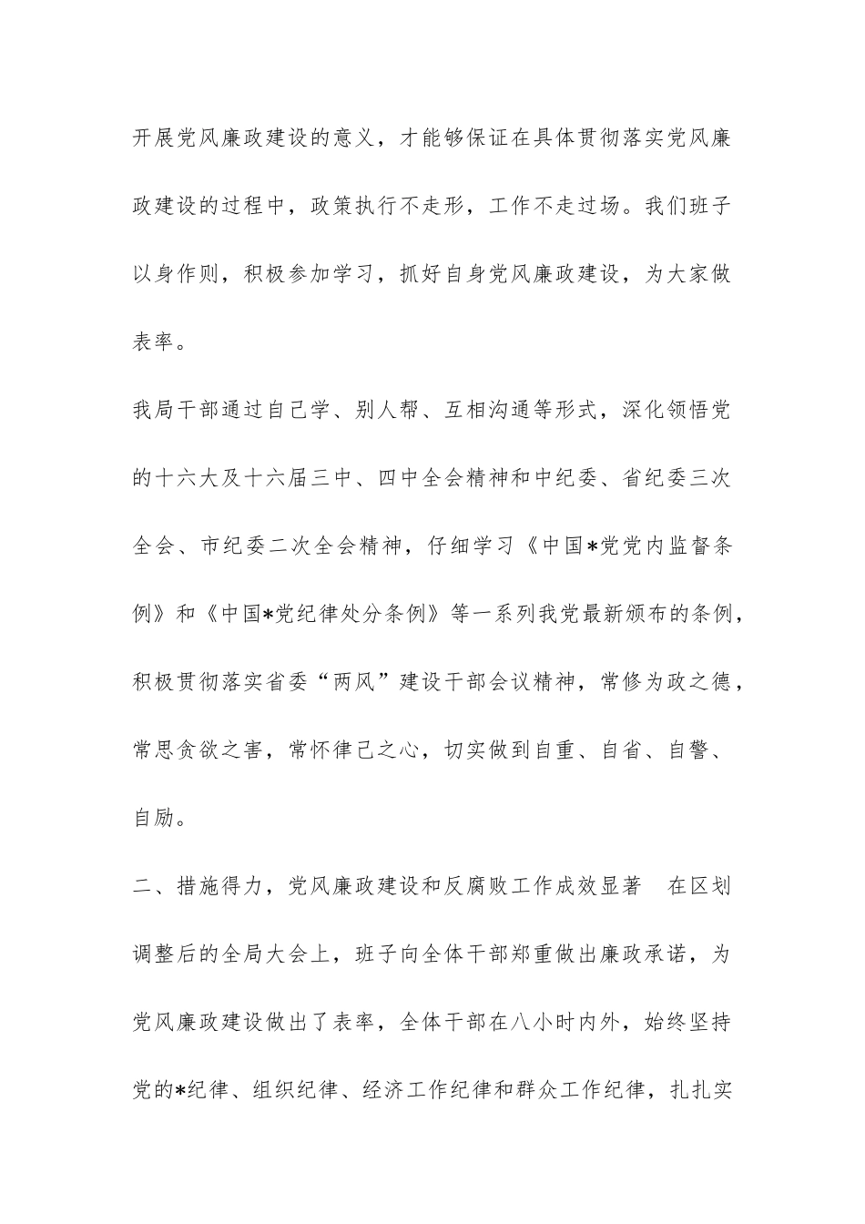 农林局2024年落实党风廉政建设和反腐败工作总结-_第2页