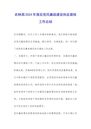 农林局2024年落实党风廉政建设和反腐败工作总结-