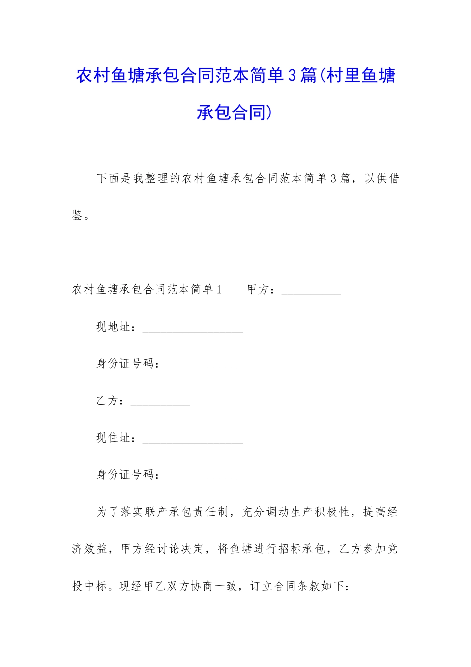 农村鱼塘承包合同范本简单3篇_第1页