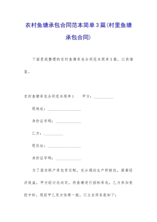 农村鱼塘承包合同范本简单3篇