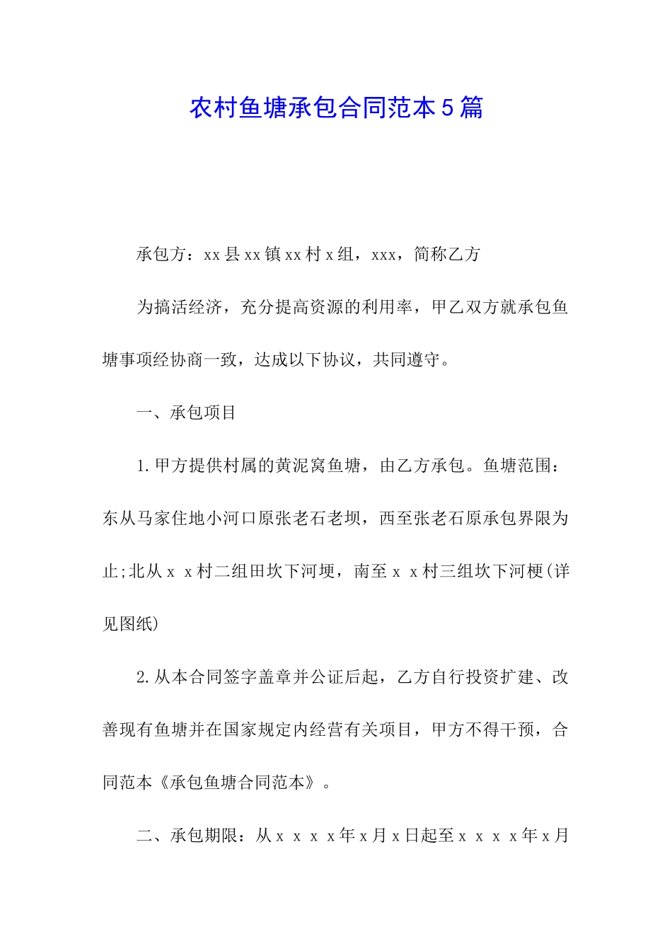 农村鱼塘承包合同范本5篇_第1页
