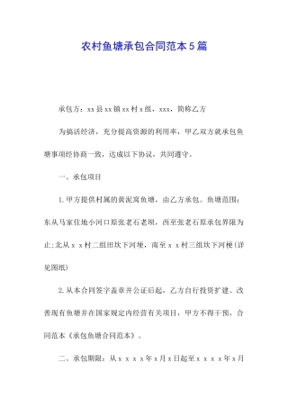 农村鱼塘承包合同范本5篇