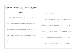 农林局工作xx年工作总结及xx年工作计划-其它工作计划