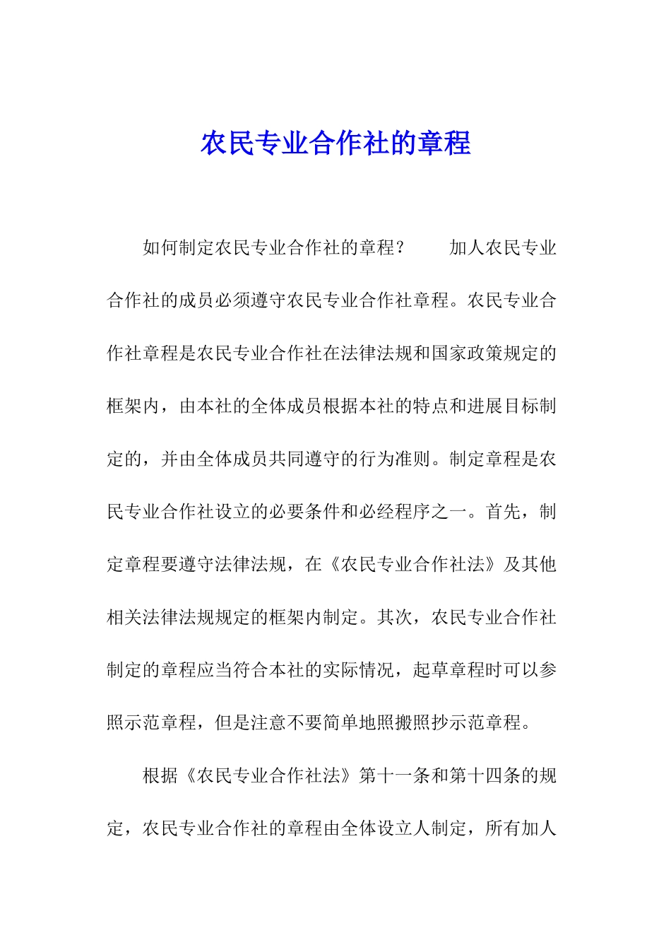 农民专业合作社的章程_第1页