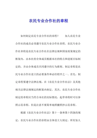 农民专业合作社的章程