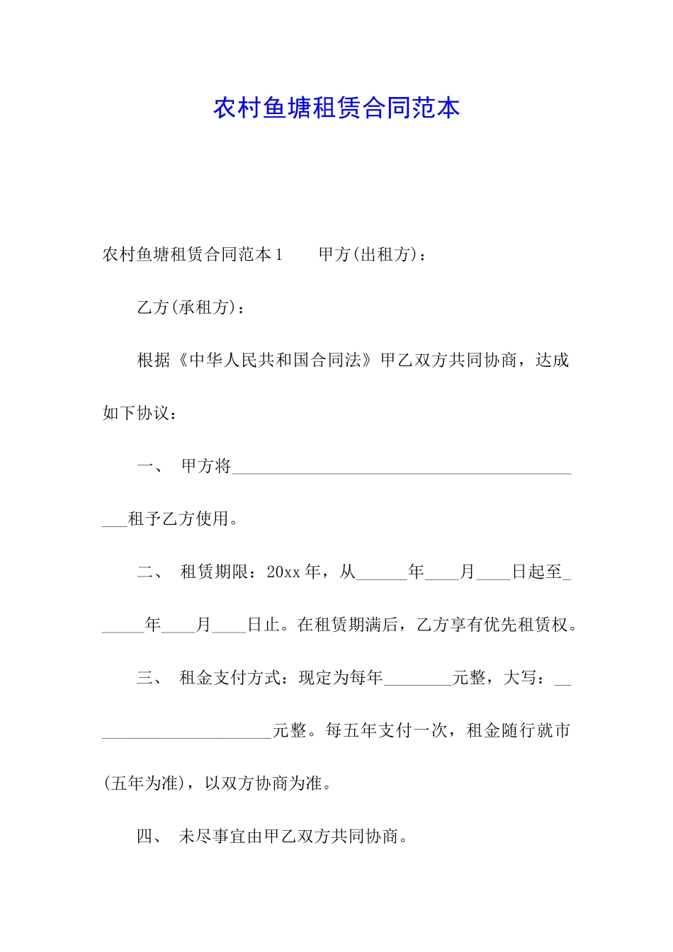 农村鱼塘租赁合同范本_第1页