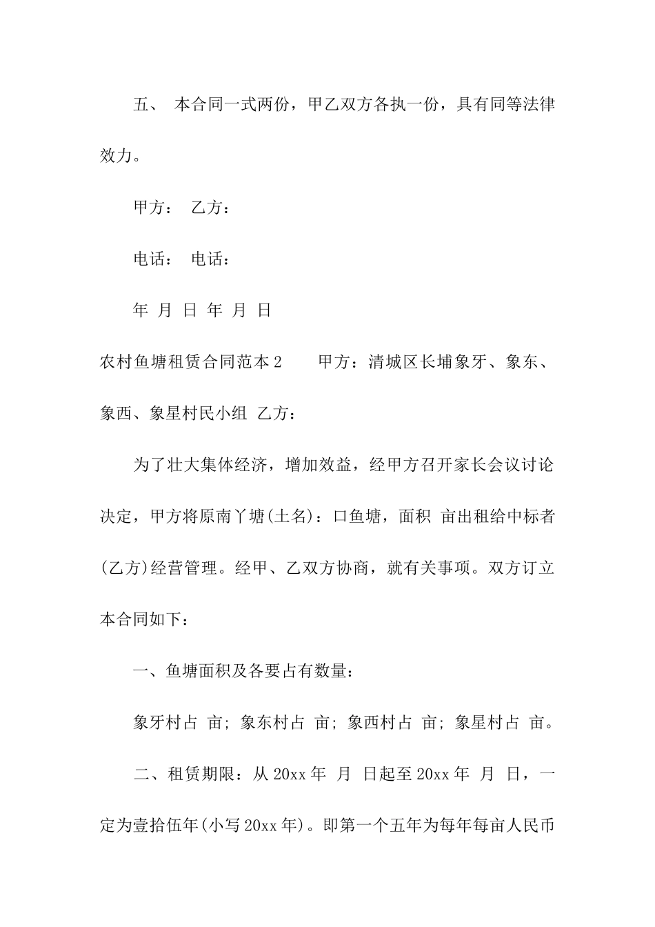 农村鱼塘租赁合同范本_第2页