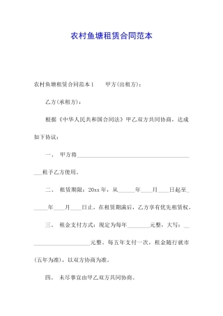 农村鱼塘租赁合同范本