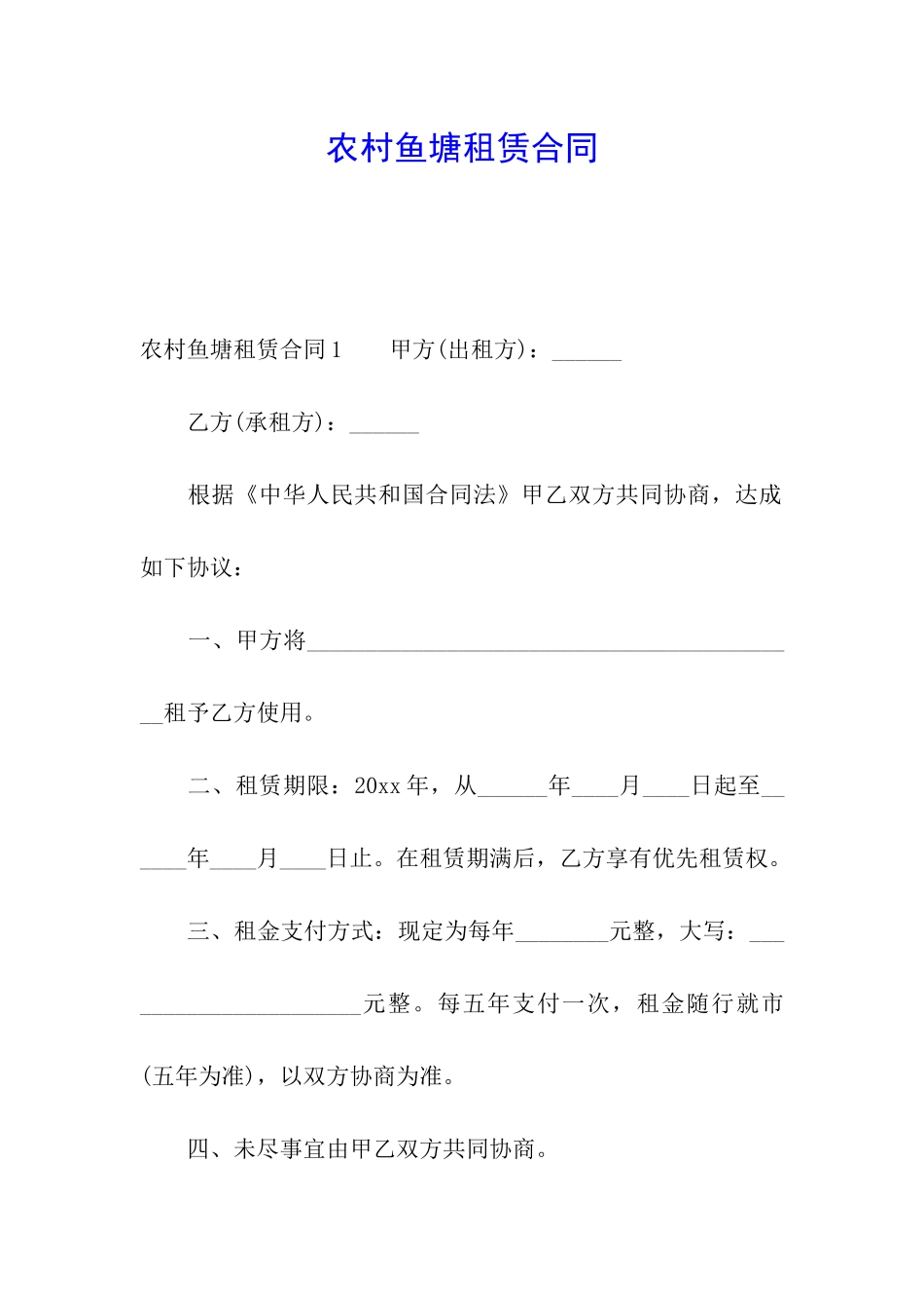 农村鱼塘租赁合同_第1页