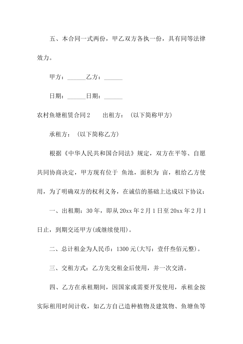 农村鱼塘租赁合同_第2页